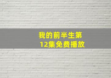 我的前半生第12集免费播放