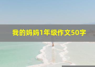 我的妈妈1年级作文50字