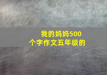 我的妈妈500个字作文五年级的