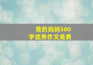 我的妈妈500字优秀作文免费