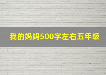 我的妈妈500字左右五年级