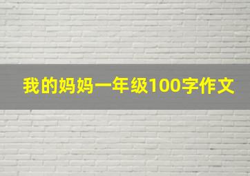 我的妈妈一年级100字作文