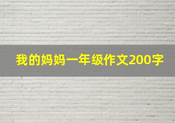 我的妈妈一年级作文200字