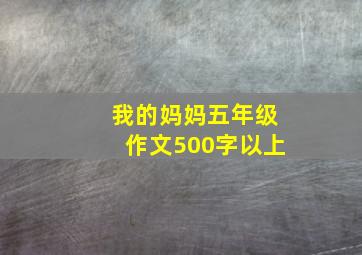 我的妈妈五年级作文500字以上