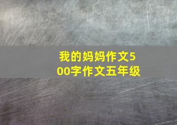 我的妈妈作文500字作文五年级