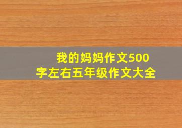 我的妈妈作文500字左右五年级作文大全