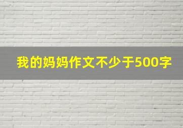 我的妈妈作文不少于500字