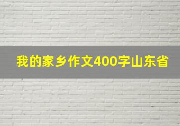 我的家乡作文400字山东省