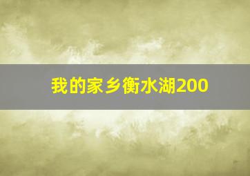 我的家乡衡水湖200