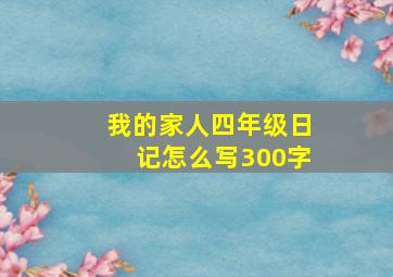 我的家人四年级日记怎么写300字