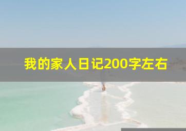 我的家人日记200字左右