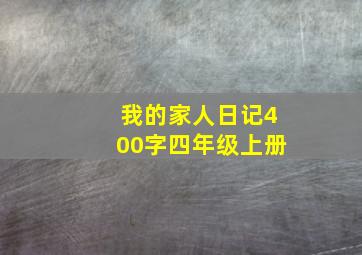 我的家人日记400字四年级上册