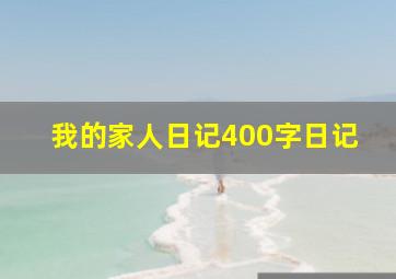 我的家人日记400字日记