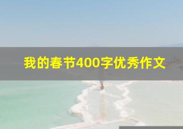 我的春节400字优秀作文