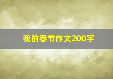 我的春节作文200字