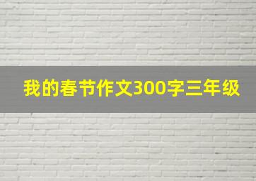 我的春节作文300字三年级