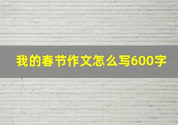 我的春节作文怎么写600字