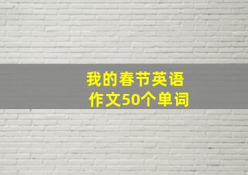 我的春节英语作文50个单词