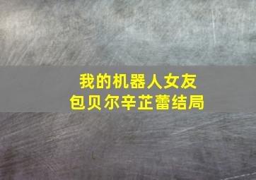 我的机器人女友包贝尔辛芷蕾结局