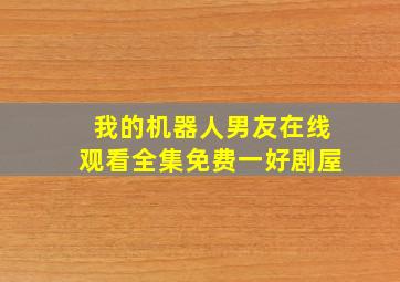 我的机器人男友在线观看全集免费一好剧屋