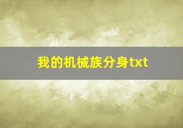 我的机械族分身txt