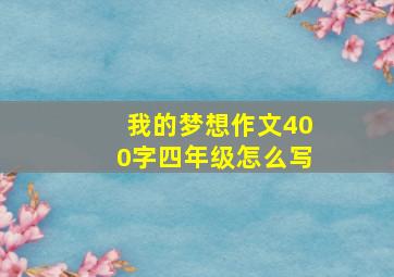 我的梦想作文400字四年级怎么写