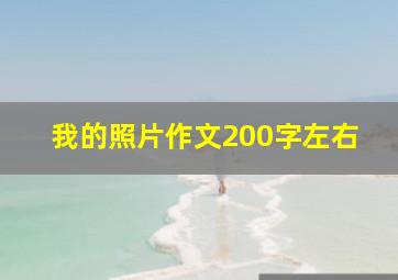 我的照片作文200字左右