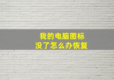 我的电脑图标没了怎么办恢复