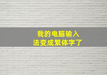 我的电脑输入法变成繁体字了