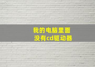 我的电脑里面没有cd驱动器