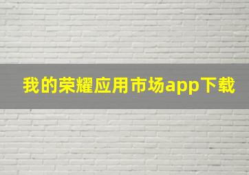 我的荣耀应用市场app下载