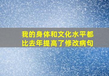 我的身体和文化水平都比去年提高了修改病句