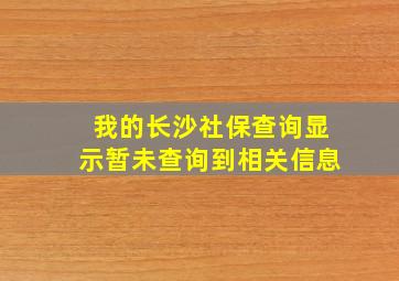 我的长沙社保查询显示暂未查询到相关信息