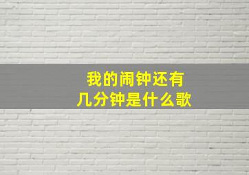 我的闹钟还有几分钟是什么歌