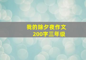 我的除夕夜作文200字三年级