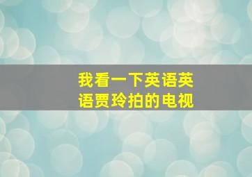 我看一下英语英语贾玲拍的电视