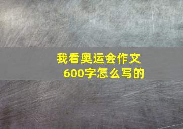 我看奥运会作文600字怎么写的