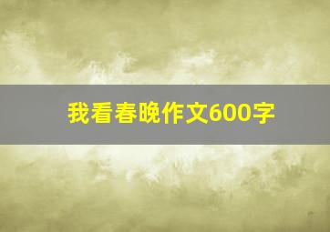 我看春晚作文600字