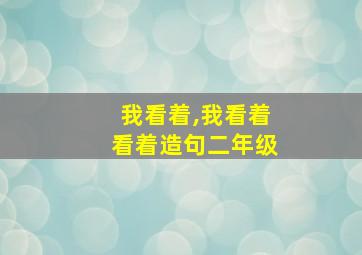 我看着,我看着看着造句二年级