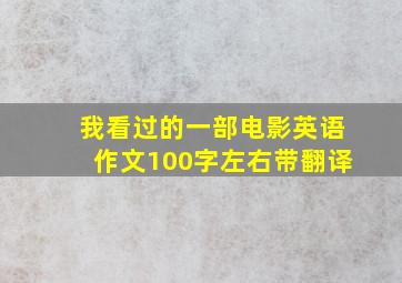 我看过的一部电影英语作文100字左右带翻译