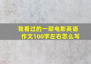 我看过的一部电影英语作文100字左右怎么写