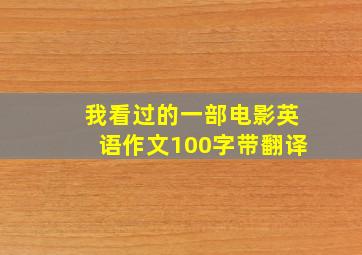 我看过的一部电影英语作文100字带翻译