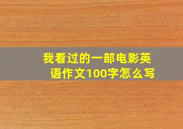 我看过的一部电影英语作文100字怎么写