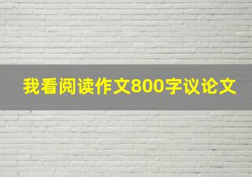 我看阅读作文800字议论文