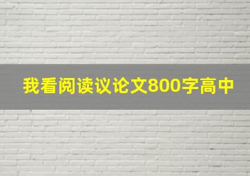 我看阅读议论文800字高中