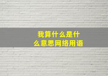 我算什么是什么意思网络用语