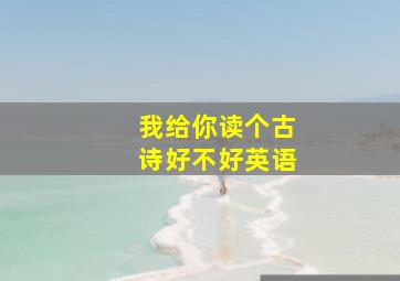 我给你读个古诗好不好英语