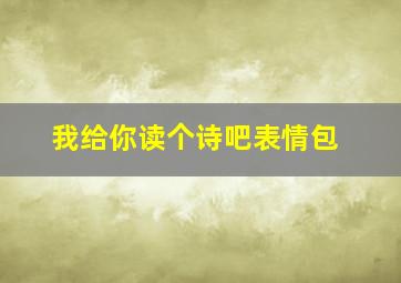 我给你读个诗吧表情包