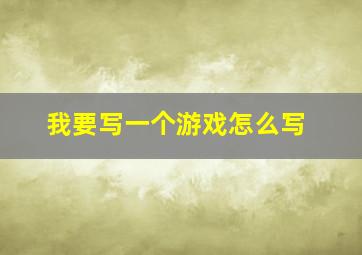 我要写一个游戏怎么写