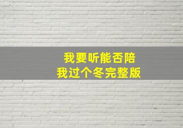 我要听能否陪我过个冬完整版